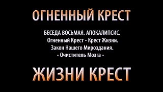 Закон Огненного Креста. Беседа восьмая. Русское Православие или Апокалипсис.