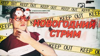 НОВОГОДНИЙ СТРИМ. ПРИНИМАЮ С 1 УРОВНЯ НА 4 РАНГ В РИФУ! | GTA SAMP, ARIZONA, SAMP