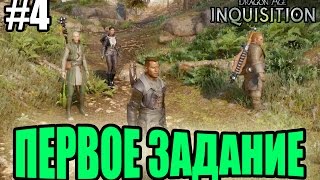 Dragon Age Inquisition прохождение - Первое задание (4 серия) Dragon Age Inquisition (1080р)
