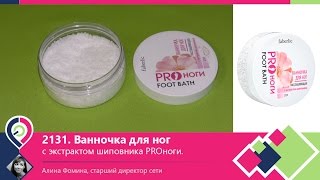 Видео отзыв - 2131 Ванночка для ног расслабляющая с экстрактом шиповника PROноги