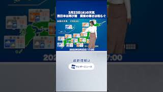 【夜の1分天気】あす3月23日(水)の天気 #Shorts