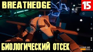 Breathedge – прохождение 2 главы. Пробираемся внутрь биологического отсека с помощью взрывчатки #15