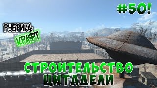 Fallout 4 - Строительство цитадели. Часть 3.