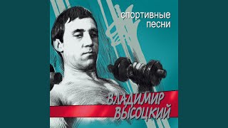 Прощание с горами (Спортивные песни)