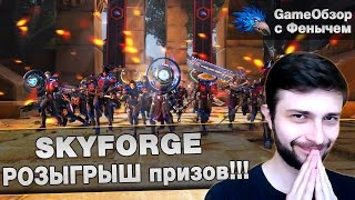 [Skyforge]-[Stream]РОЗЫГРЫШ Призов!!!