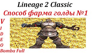 Lineage 2 Classic способ фарма голды №1
