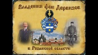 Владения Фон Дервизов в Рязанской области.