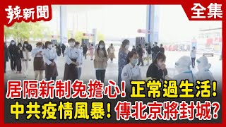 【辣新聞152】居隔新制免擔心！正常過生活！ 中共疫情風暴！傳北京將封城？ 2022.04.26