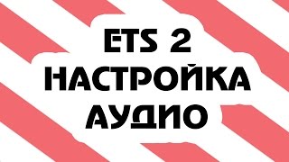 Настройки аудио Euro Truck Simulator 2 (Адин април специал)