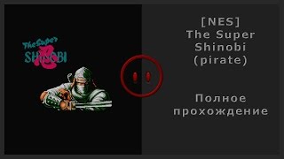 [NES] The Super Shinobi (Pirate) Walkthrough (Полное прохождение)