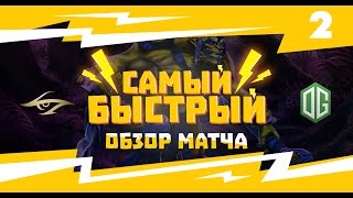 Самый быстрый обзор матча - Team Secret vs OG