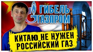 Избавление зависимости от российского газа | Гибель Газпрома | Сила Сибири 