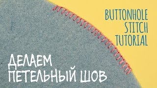 DIY Петельный шов / Buttonhole (Blanket) Stitch Tutorial / Мастер класс ? Afinka