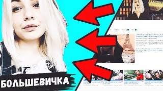 СампОбзор#1 - ЖИРНАЯ ПЕРСОНА ВИКТОРИЯ БОЛЬШЕВИЧКА ( BOLSHEVICHKA )