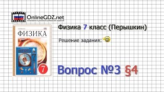 Вопрос №3 § 4 Физические величины. Измерение физических величин - Физика 7 класс (Перышкин)