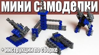Простые Самоделки - Инструкция по сборке - Самоделки с Широ - Фанкластик
