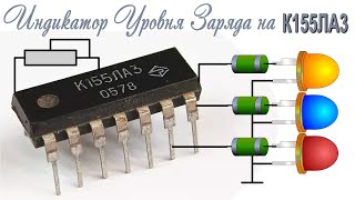 Индикатор Уровня Заряда аккумулятора на К155ЛА3