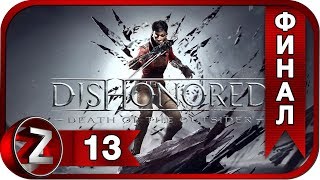 DLC: Dishonored: Death of the Outsider Прохождение на русском #13:ФИНАЛ - Все концовки [FullHD|PC]