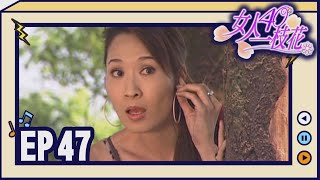 女人40一枝花 EP47