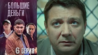 Большие деньги (Фальшивомонетчики) - 6 серия