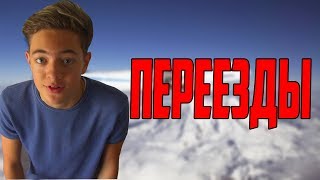 Я ПЕРЕЕЗЖАЮ!
