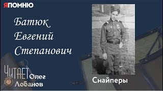 Батюк Евгений Степанович. Проект "Я помню" Артема Драбкина. Снайперы.