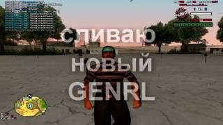 Приватный GENRL for samp. NEW sounds.