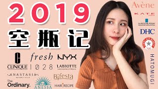 2019 空瓶记 | 大型种草、拔草现场 | 品牌看到可能会把我拉黑了