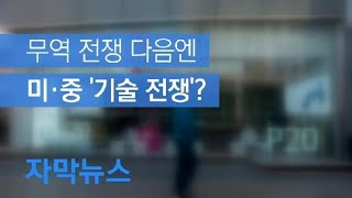 [자막뉴스] “미, 화웨이 규제 확대 추진”…미·중 기술 전쟁 임박? / KBS뉴스(News)