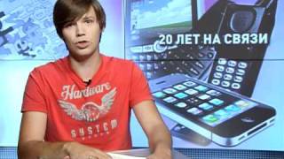 20 лет на связи