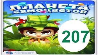 Планета самоцветов 207 уровень прохождение