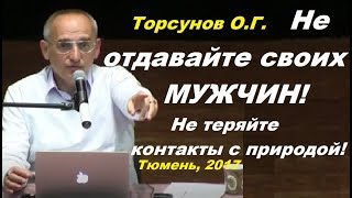 Торсунов О.Г. Не отдавайте своих МУЖЧИН! Не теряйте КОНТАКТЫ с ПРИРОДОЙ! Тюмень, 19.04.2017