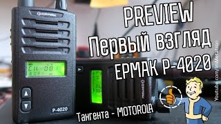 НОВАЯ Рация ЕРМАК P-4020 - Превью обзор от Метатроныча