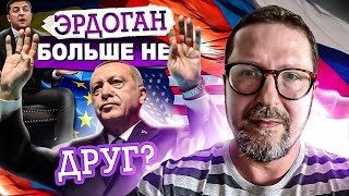 Эрдогана толкают в объятия Путина