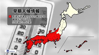 この先は寒暖差が非常に大きい　高温に関する早期天候情報も発表