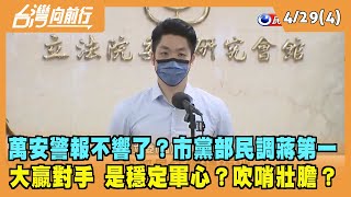 2022.04.29【台灣向前行 Part4】萬安警報不響了？國民黨部內民調蔣第一 大贏對手 是穩定軍心？吹哨壯膽？