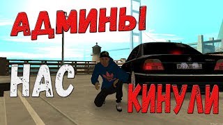 АДМИНЫ РАЗВЕЛИ ИГРОКОВ - RADMIR MTA Развод на деньги (донат)