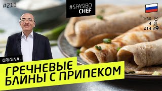 РУССКИЕ БЛИНЫ из гречки #211 МАСЛЕНИЦА с Ильёй Лазерсоном и Павлом Сюткиным