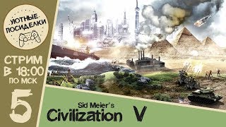 Мировое господство Венеции ► Sid Meier's Civilization V ◄ Стрим #5
