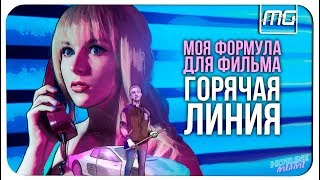 HOTLINE MIAMI - Моя ФОРМУЛА для фильма "ГОРЯЧАЯ ЛИНИЯ".