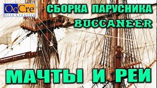 МАЧТЫ И РЕИ Строительство парусника BUCCANEER от OcCre Сборка деревянного корабля