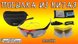 ПОСЫЛКА ИЗ КИТАЯ - ВЕЛООЧКИ ROCKBROS