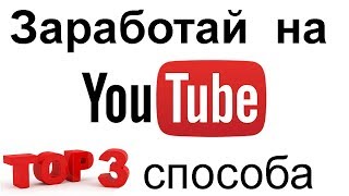 Как Монетизировать Ютуб в 2020