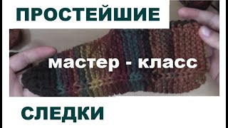 ВЯЗАНИЕ || МК || ПРОСТЕЙШИЕ СЛЕДКИ - ТАПОЧКИ