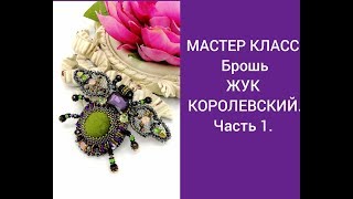 Мастер класс. Брошь ЖУК. Часть 1.