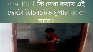 Diaper পড়া Super Talented kid.VIRAT KOHLI কি সাহায্য করবে বাংলার এই talent ক এগিয়ে নিতে