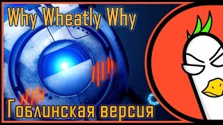 [RUS COVER] Portal 2 — Why, Wheatley, Why? (Гоблинская версия)