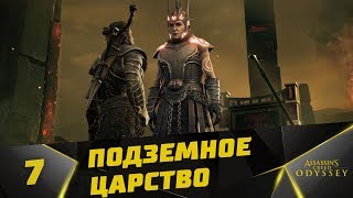 Прохождение Assassin’s Creed Odyssey: Судьба Атлантиды [DLC] #7 - Подземное царство ( Эпизод 2 )