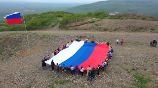 На Курилах развернули триколор в честь Дня России