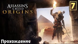 Прохождение Assassin's Creed: Истоки #7 "Убили Змея" (1440p)